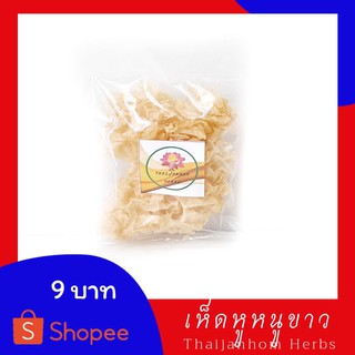 สินค้า เห็ดหูหนูขาว 10 กรัม