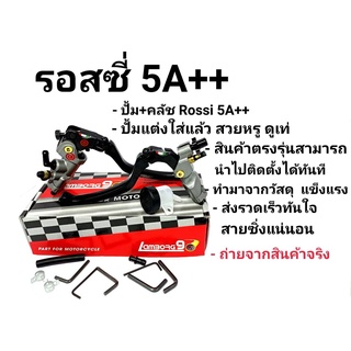 ปั้มบนคู่ ปั๊มรอสซี่ 5A