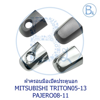 **อะไหล่แท้** ฝาครอบมือเปิดประตูนอก MITSUBISHI TRITON05-13,PAJERO08-11