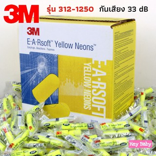 ❗ สั่งขั้นต่ำ 3 ชิ้น Earplug 3M รุ่น 312-1250 ที่อุดหูกันเสียงรบกวน ที่อุดหู โฟมอุดหู เอียปลั๊ก ป้องกันเสียงรบกวน H195