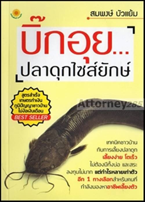 ภาพหน้าปกสินค้าบิ๊กอุย...ปลาดุกไซส์ยักษ์ : สมพงษ์ บัวแย้ม จากร้าน attorney285 บน Shopee