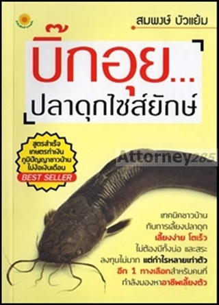 บิ๊กอุย...ปลาดุกไซส์ยักษ์ : สมพงษ์ บัวแย้ม