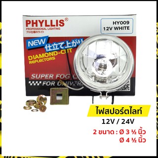 ภาพขนาดย่อสินค้าไฟสปอร์ตไลท์ ไฟตัดหมอก ขนาด 3.5 นิ้ว และ 4.5 นิ้ว  12V. และ 24V.  ฟิลลิส (Phyllis) ราคา 1 ดวง