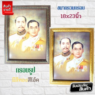 ร้านภาพมงคล888 กรอบรูป ภาพรัชกาลที่ 5 กับรัชกาลที่ 9 กรอบรูปขนาด 18X23 นิ้ว ภาพมงคล  ตกแต่งบ้าน ของขวัญ ของที่ระลึก