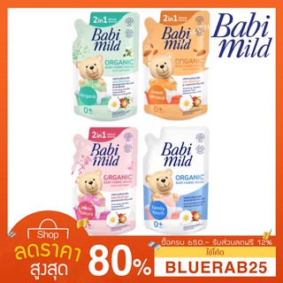 [600 มล.] Babi Mild Organic Baby Fabric Wash | เบบี้มายด์ ออร์แกนิค ผลิตภัณฑ์ซักผ้าเด็ก [ มีให้เลือก 4 สูตร ] 600 ml.