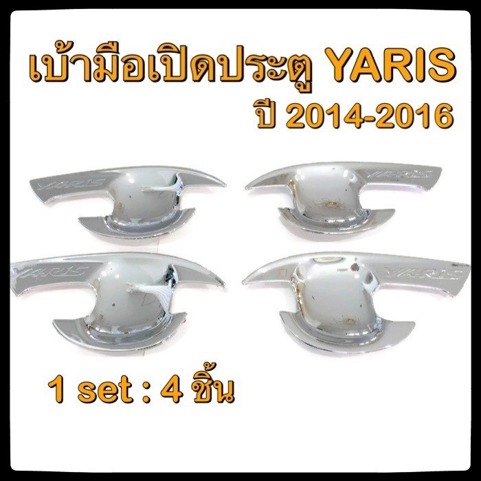 เบ้ารองมือเปิดประตูรถยนต์-toyota-yaris-2014-2016-ประดับยนต์-แต่งรถ-อุปกรณ์แต่งรถ-อะไหล่แต่ง-รถยนต์