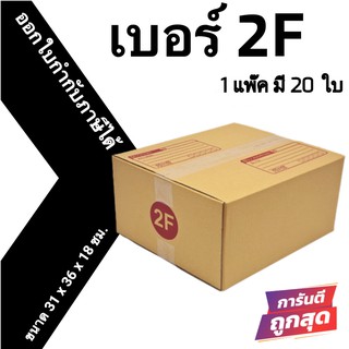 กล่องไปรษณีย์ ราคาถูก ขนาด 2F (31 x 36 x 18 ซม.) 20ใบ ส่งฟรี