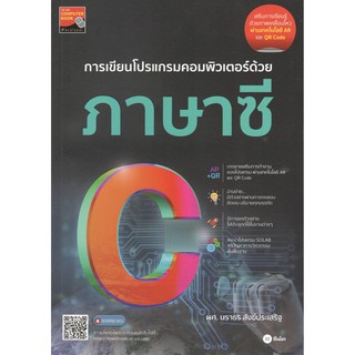 C111 9786160839452 การเขียนโปรแกรมคอมพิวเตอร์ด้วยภาษาซี