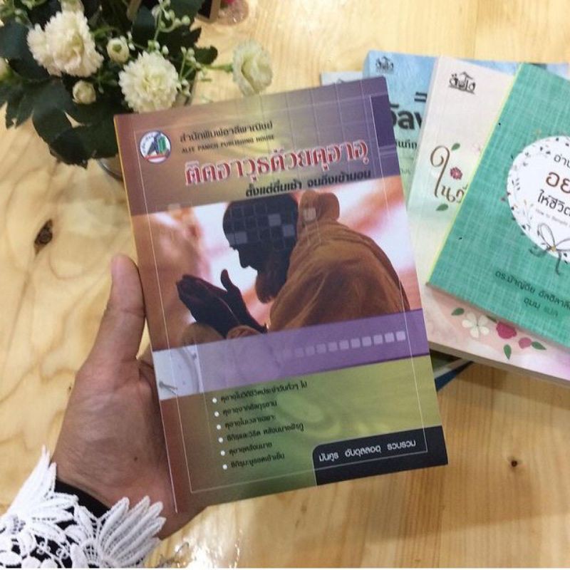 หนังสือ-ติดอาวุธด้วยดุอาอฺ