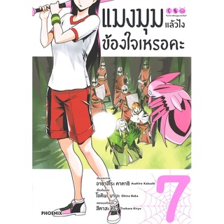 หนังสือ แมงมุมแล้วไงข้องใจเหรอคะ เล่ม 7 (Mg)สินค้ามือหนี่ง  พร้อมส่ง # Books around