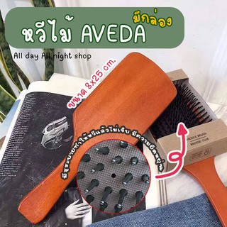 หวีไม้ AVEDA หวีนวดสุขภาพ ช่วยลดการพันกันของเส้นผม เพิ่มความผ่อนคลายให้หนังศรีษะ จัดทรงผมง่ายกว่าเดิม