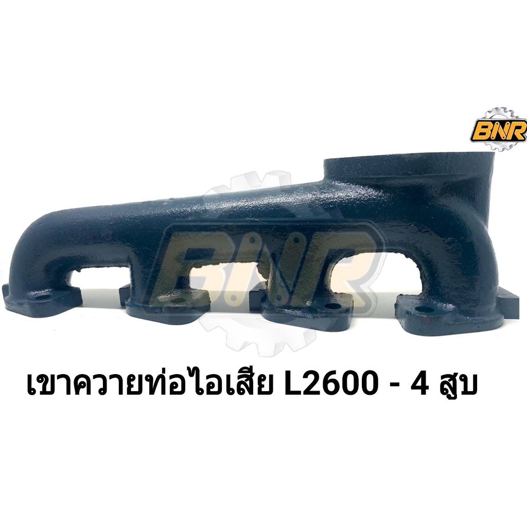 เขาควายท่อไอเสีย-l2600-4-สูบ-ใช้กับคูโบต้าl2600