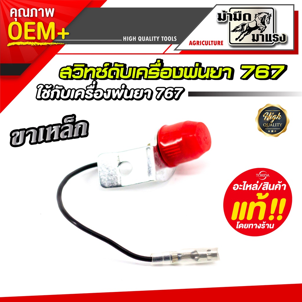 สวิตซ์ดับ-สวิทซ์ดับ-เลื่อยยนต์-3800-5200-เครื่องพ่นยา767-อะไหล่สำรอง-สวิตซ์สำรอง