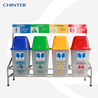 CHINTER Y-0005-STAND2-60L โครงเหล็ก4ช่อง+ป้ายพร้อมสติกเกอร์+ถังขยะ60ลิตรจำนวน4ใบพร้อมสกรีนหรือสติกเกอร์