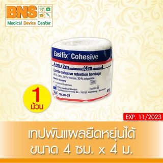 ( 1 ม้วน ) EASIFIX COHESIVE LF เทปพันยืดหยุ่นได้  ขนาด 4 cm.x4 m.(สินค้าใหม่) (ส่งไว) (ถูกที่สุด) By BNS