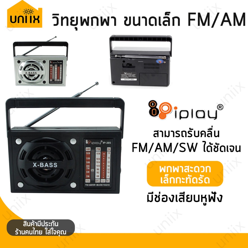 รูปภาพสินค้าแรกของiPlay ip-385 วิทยุพกพา วิทยุขนาดเล็ก FM/AM ใช้ถ่าน