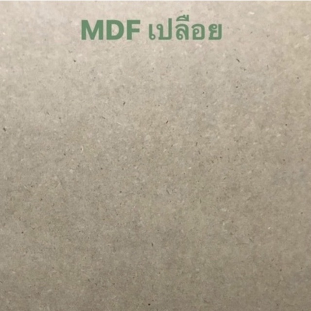 ไม้อัด-mdf-หนา-3-มม-ขนาด-60-x-123-ซม-ราคาต่อแผ่น-แผ่นไม้อัด-กระดานไม้อัด-ไม้อัดแผ่นใหญ่-แผ่นไม้-ผนังกั้น-diy-แกะสลัก