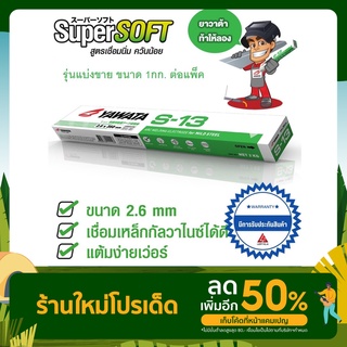 ภาพหน้าปกสินค้าYAWATA ยาวาต้า S13 เอส-13 ขนาด 2.6 x 350 mm แบ่งขาย 1 กิโลกรัม ซึ่งคุณอาจชอบราคาและรีวิวของสินค้านี้