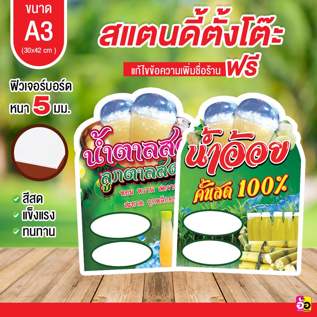 ป้ายร้าน-น้ำตาลสด-อ้อย-ขนาด-a3-ไดคัท-หนา-5-มม