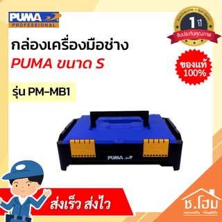 กล่องเครื่องมือช่าง PUMA ขนาด S PM-MB1