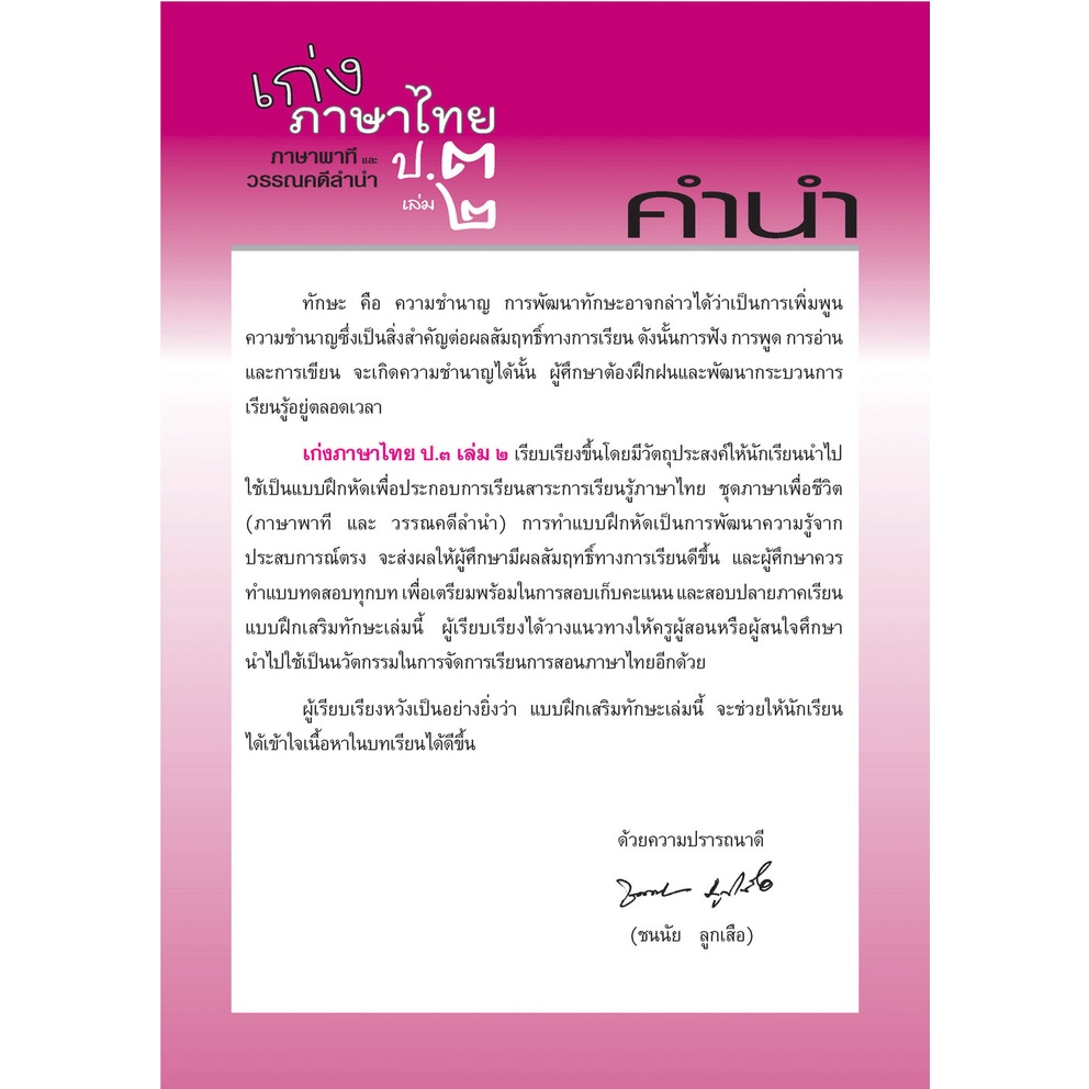 c111-เก่ง-ภาษาไทย-ป-3-เล่ม-2-ภาษาพาทีและวรรณคดีลำนำ-แบบฝึกหัดเสริมทักษะ-กลุ่มสาระการเรียนรู้ภาษาไทย8858716703256