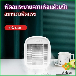 Arleen พัดลมไอน้ำมินิ พัดลมไอความเย็น electric fanำ