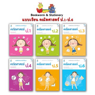 หนังสือเรียน แบบเรียน คณิตศาสตร์ ป.1 - ป.6 (แม็ค)