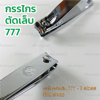 [พร้อมส่ง] กรรไกรตัดเล็บ ตรา777 ของแท้!! จากเกาหลี คม ไม่ขึ้นสนิม มี 3 sizes และ ตะไบ แต่งเล็บ สแตนเลส ใช้งานง่าย พกพา