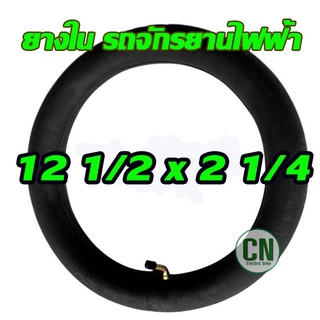 ยางใน 12 นิ้ว ยางรถสกู๊ตเตอร์ ( สินค้าพร้อมส่ง ) ยางรถจักรยาน 57-203 (12 1/2×2 1/4)