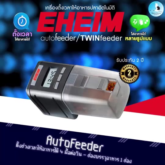 eheim-auto-feeder-twin-feeder-เครื่องให้อาหารปลาอัตโนมัติ-จากเยอรมัน-ตั้งเวลาแบบดิจิตอล