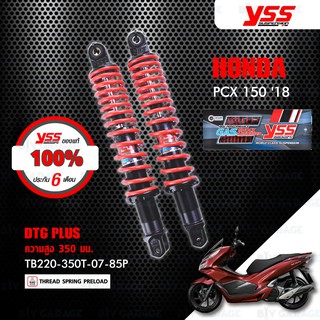 YSS โช๊คแก๊ส DTG PLUS ใช้อัพเกรดสำหรับมอเตอร์ไซค์ HONDA PCX150 ปี 2018-2020 【 TB220-350T-07-85P 】 โช๊คคู่หลัง สปริงแดง