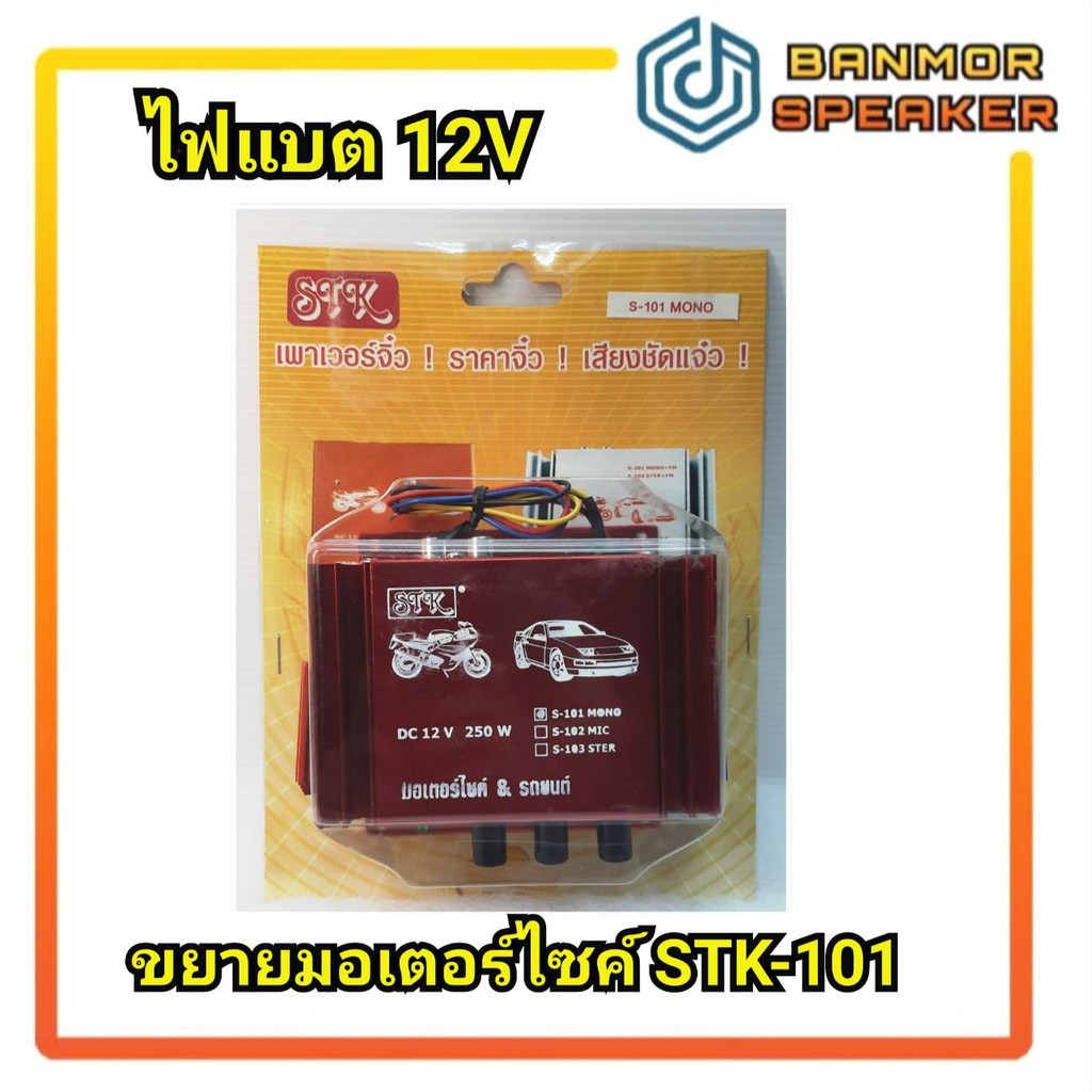 เพาเวอร์มอเตอร์ไซค์-stk-101-mono-250w-ใช้ไฟ-12-volt