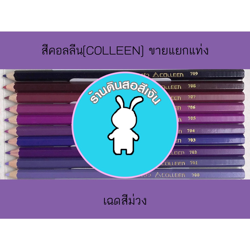 สีคอลลีนขายแยกแท่ง-ดินสอสีไม้คอลลีน-colleen-gt-gt-gt-เฉดสีม่วง-708