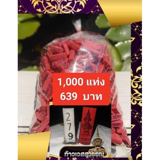 ธูปท้าวเวสสุวรรณสีแดง​1,000​แท่ง