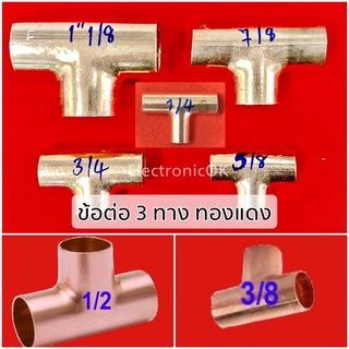 ข้อต่อ 3 ทาง ทองแดง ขนาด 1/2, 1/4, 3/4, 3/8, 5/8, 7/8, 1”1/8