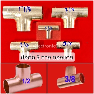 ข้อต่อ 3 ทาง ทองแดง ขนาด 1/2, 1/4, 3/4, 3/8, 5/8, 7/8, 1”1/8