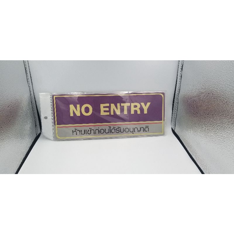ป้ายห้ามเข้าก่อนได้รับอนุญาติ NO ENTRY | Shopee Thailand