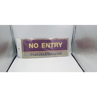 ป้ายห้ามเข้าก่อนได้รับอนุญาติ NO ENTRY