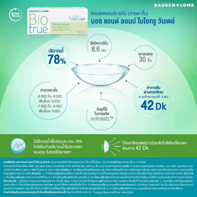 คอนแทคเลนส์รายวัน-bausch-amp-lomb-biotrue-one-day