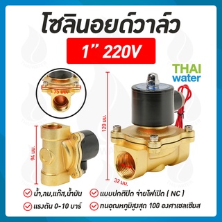 ภาพหน้าปกสินค้าโซลินอยด์วาล์ว   วาล์วไฟฟ้า วาล์วน้ำ วาล์วลม 1นิ้ว 220V SYPO แบบปกติปิด จ่ายไฟเปิด ( NC ) ที่เกี่ยวข้อง