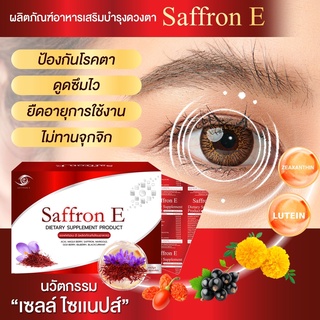 เซตใหญ่ Saffron E วิตามิน บํารุงดวงตา แซฟฟรอนบํารุงสายตา อาหารเสริมบํารุงดวงตา วิตามินบํารุงสายตา อาหารเสริม บํารุงสายตา