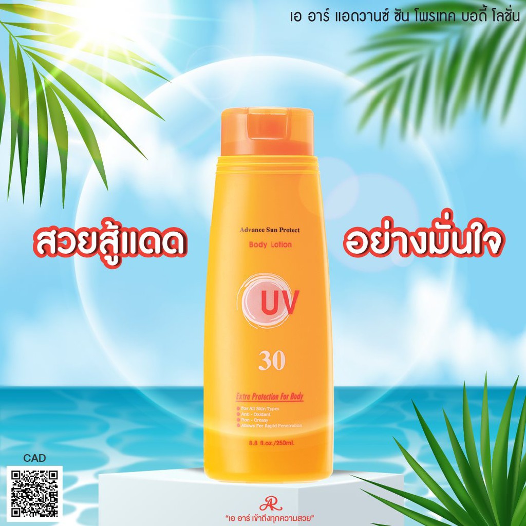 (ส่งฟรี) AR ADVANCE SUN PROTECT BODY LOTION 250 กรัม Shopee Thailand