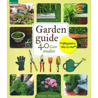 (ใหม่) Garden Guide ทิพาพรรณ ศิริเวชฎารักษ์