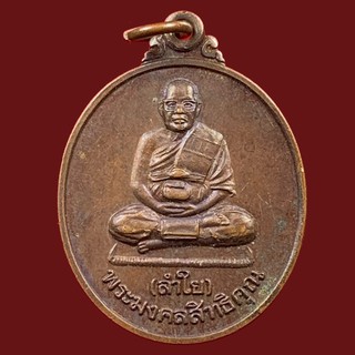 เหรียญ พระมงคลสิทธิคุณ ( หลวงพ่อลำใย ) รุ่นเมตตา จ.กาญจนบุรี (BK10-P2)