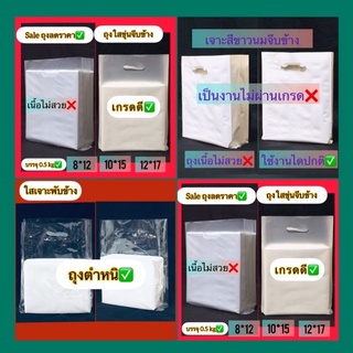 สินค้า ถุงงานมีตำหนิไม่ผ่านเกรดแบบพับข้าง ( เจาะใสขุ่น ✅เจาะขาวนมจีบ✅เจาะPPใสจีบ✅ ถุงใช้งานได้ปกติแน่นอน