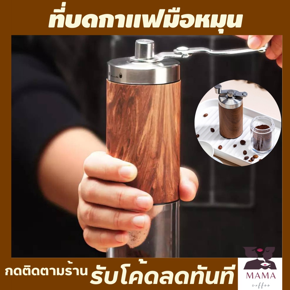 ที่บดกาแฟมือหมุนพกพา-ลายไม้ที่บดกาแฟมือ-ที่บดกาแฟมือหมุนเฟืองเซรามิค-ปรับความละเอียดได้-บดกาแฟมือหมุน-เครื่องบดเมล็ดกาแฟ