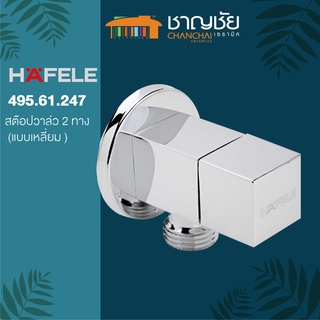 HAFELE - สต๊อปวาล์ว 2ทาง HAFELE 495.61.247