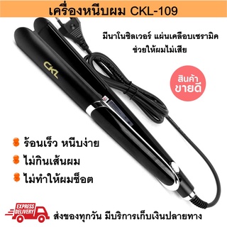 ที่หนีบผมตรง ม้วนลอนได้  CKL-109 ที่รีดผม เครื่องหนีบผม  หนีบลื่น ไม่กินเส้นผม ทำวอลลุ่ม