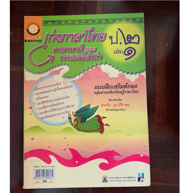 เก่งภาษาไทย-ป2-เล่ม-1-มือ-2