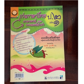 เก่งภาษาไทย ป2 เล่ม 1 มือ 2